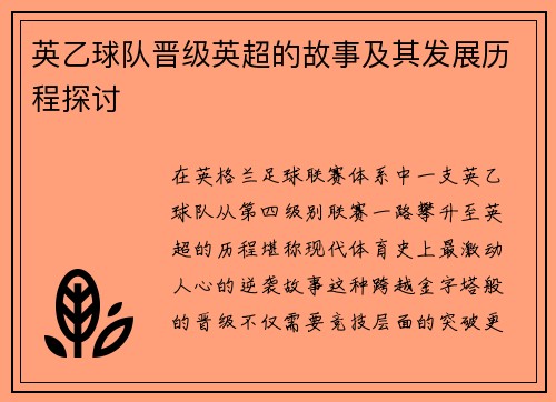 英乙球队晋级英超的故事及其发展历程探讨