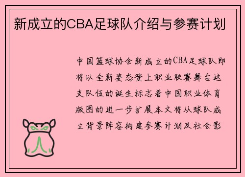 新成立的CBA足球队介绍与参赛计划