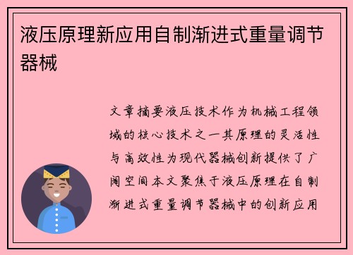 液压原理新应用自制渐进式重量调节器械