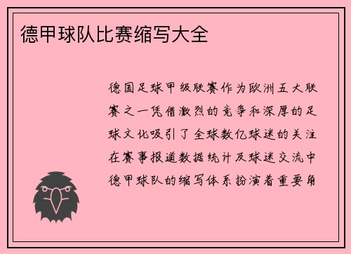 德甲球队比赛缩写大全