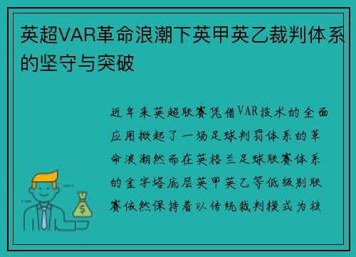 英超VAR革命浪潮下英甲英乙裁判体系的坚守与突破