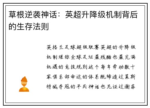 草根逆袭神话：英超升降级机制背后的生存法则