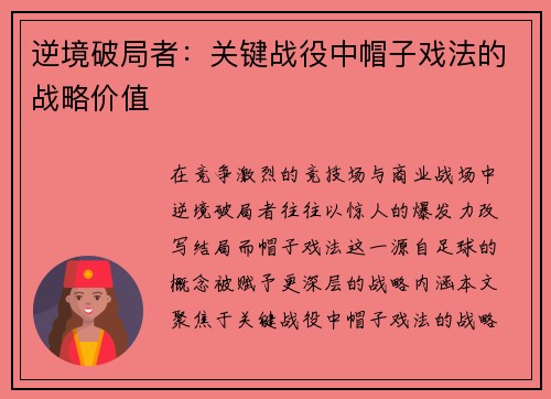 逆境破局者：关键战役中帽子戏法的战略价值
