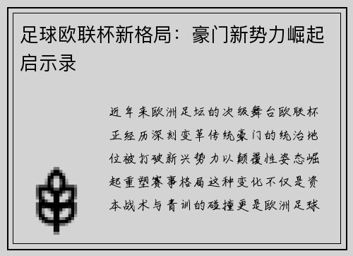 足球欧联杯新格局：豪门新势力崛起启示录