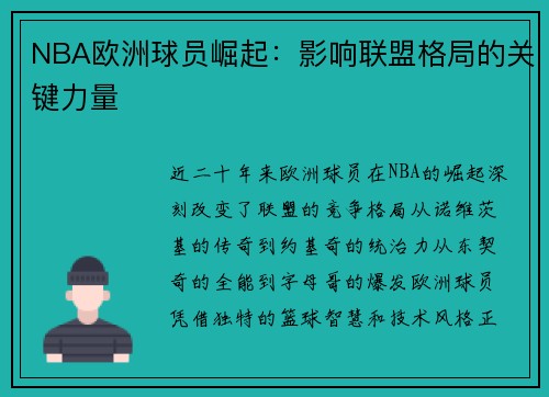 NBA欧洲球员崛起：影响联盟格局的关键力量