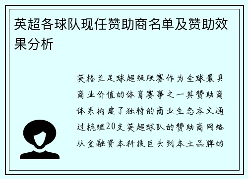 英超各球队现任赞助商名单及赞助效果分析