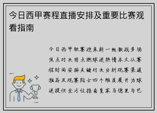 今日西甲赛程直播安排及重要比赛观看指南