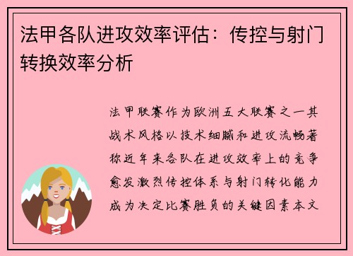 法甲各队进攻效率评估：传控与射门转换效率分析