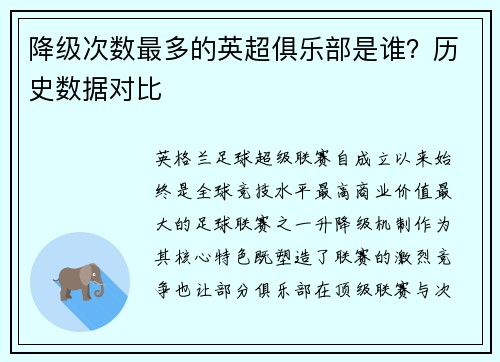 降级次数最多的英超俱乐部是谁？历史数据对比