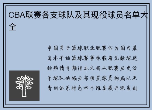 CBA联赛各支球队及其现役球员名单大全