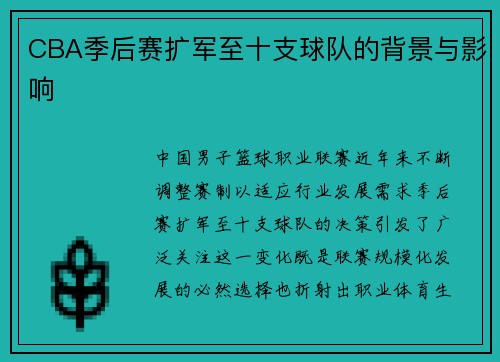 CBA季后赛扩军至十支球队的背景与影响