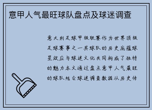 意甲人气最旺球队盘点及球迷调查