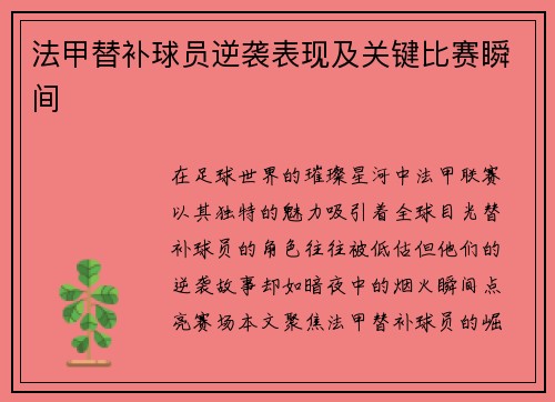 法甲替补球员逆袭表现及关键比赛瞬间