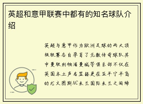 英超和意甲联赛中都有的知名球队介绍