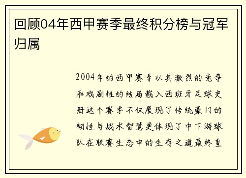 回顾04年西甲赛季最终积分榜与冠军归属