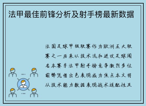 法甲最佳前锋分析及射手榜最新数据