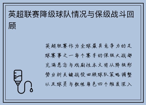 英超联赛降级球队情况与保级战斗回顾