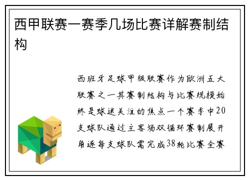 西甲联赛一赛季几场比赛详解赛制结构