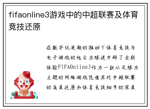 fifaonline3游戏中的中超联赛及体育竞技还原