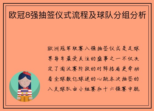 欧冠8强抽签仪式流程及球队分组分析