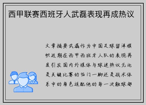 西甲联赛西班牙人武磊表现再成热议