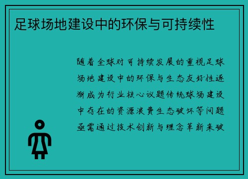 足球场地建设中的环保与可持续性