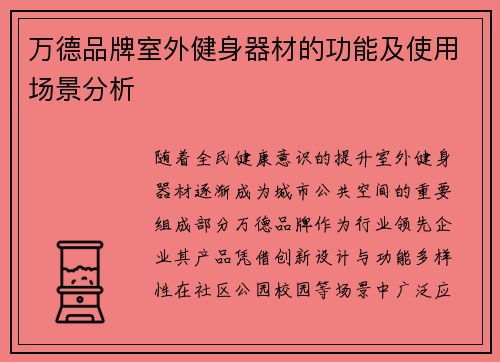万德品牌室外健身器材的功能及使用场景分析