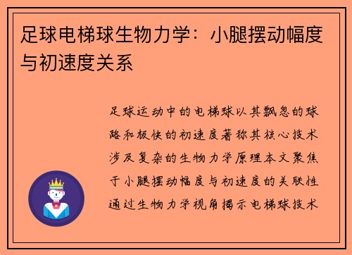 足球电梯球生物力学：小腿摆动幅度与初速度关系