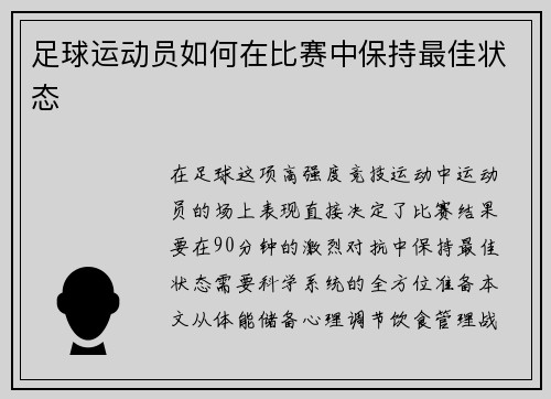 足球运动员如何在比赛中保持最佳状态
