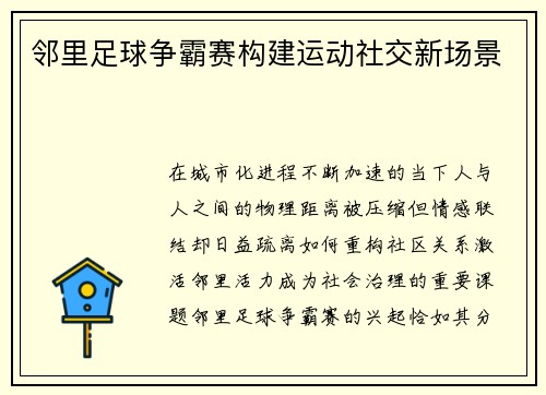 邻里足球争霸赛构建运动社交新场景