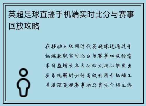 英超足球直播手机端实时比分与赛事回放攻略