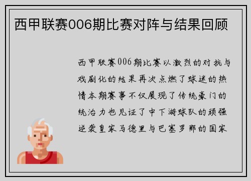 西甲联赛006期比赛对阵与结果回顾