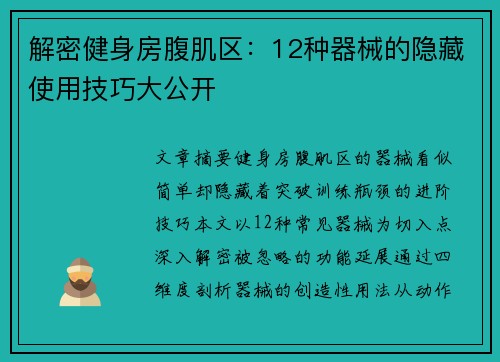 解密健身房腹肌区：12种器械的隐藏使用技巧大公开