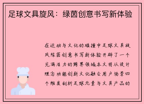 足球文具旋风：绿茵创意书写新体验