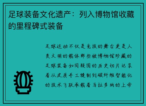 足球装备文化遗产：列入博物馆收藏的里程碑式装备