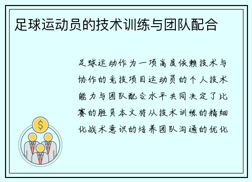 足球运动员的技术训练与团队配合