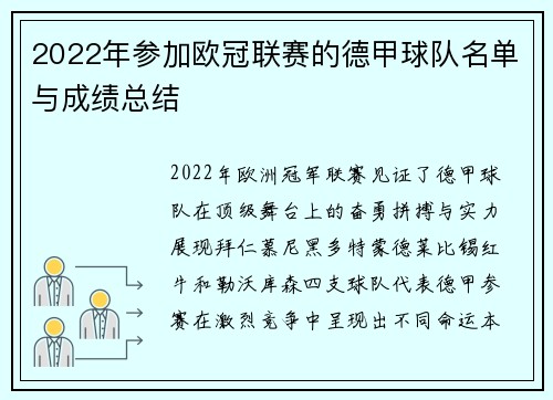 2022年参加欧冠联赛的德甲球队名单与成绩总结