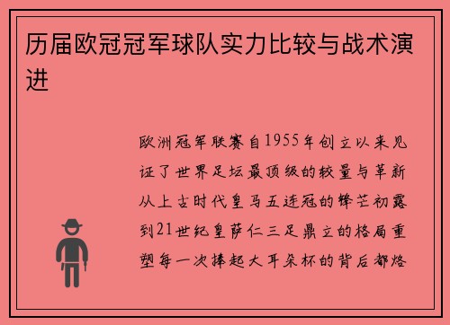 历届欧冠冠军球队实力比较与战术演进