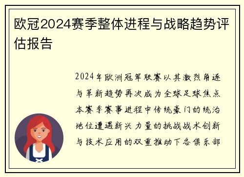 欧冠2024赛季整体进程与战略趋势评估报告