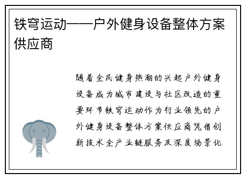 铁穹运动——户外健身设备整体方案供应商