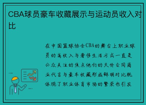 CBA球员豪车收藏展示与运动员收入对比