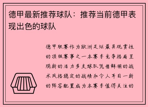 德甲最新推荐球队：推荐当前德甲表现出色的球队