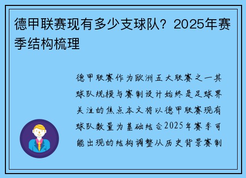 德甲联赛现有多少支球队？2025年赛季结构梳理