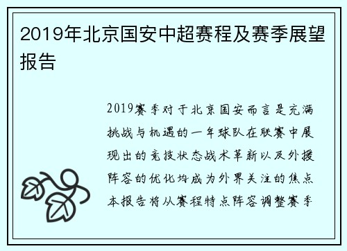 2019年北京国安中超赛程及赛季展望报告