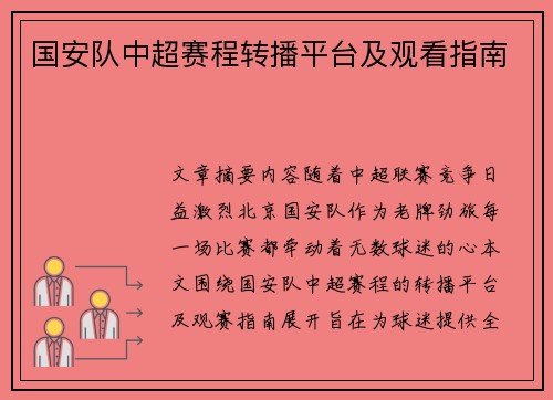国安队中超赛程转播平台及观看指南
