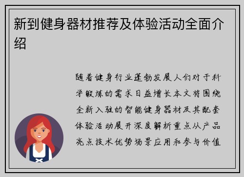 新到健身器材推荐及体验活动全面介绍
