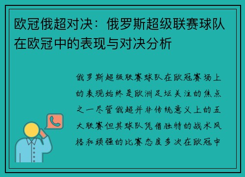 欧冠俄超对决：俄罗斯超级联赛球队在欧冠中的表现与对决分析