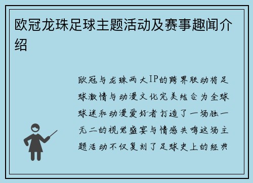 欧冠龙珠足球主题活动及赛事趣闻介绍