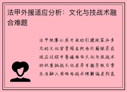 法甲外援适应分析：文化与技战术融合难题