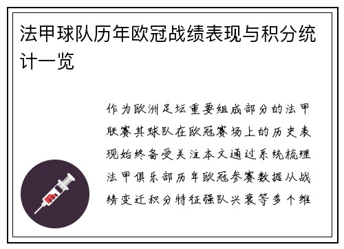 法甲球队历年欧冠战绩表现与积分统计一览